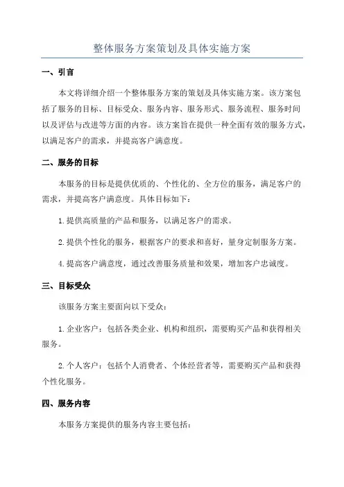 整体服务方案策划及具体实施方案