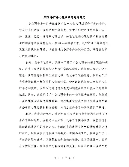 2024年广告心理学学习总结范文(2篇)