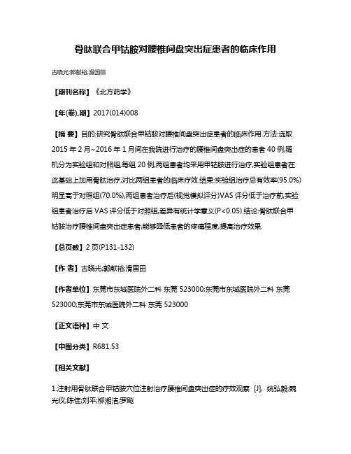 骨肽联合甲钴胺对腰椎间盘突出症患者的临床作用