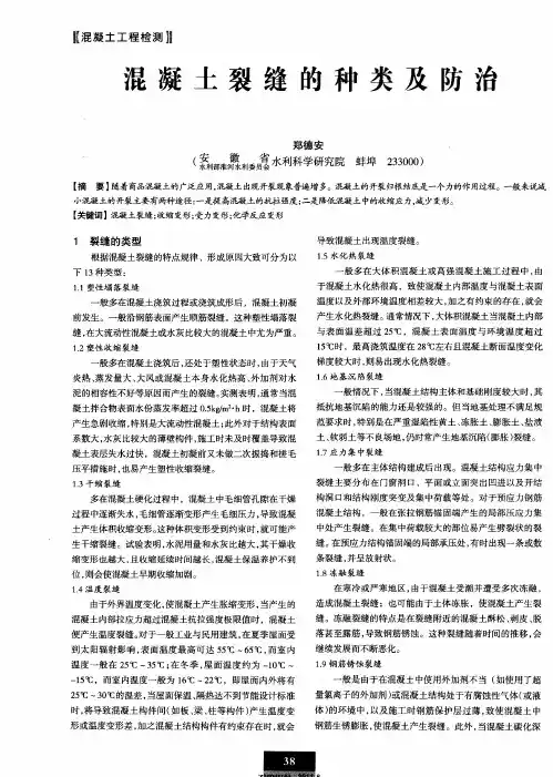 混凝土裂缝的种类及防治
