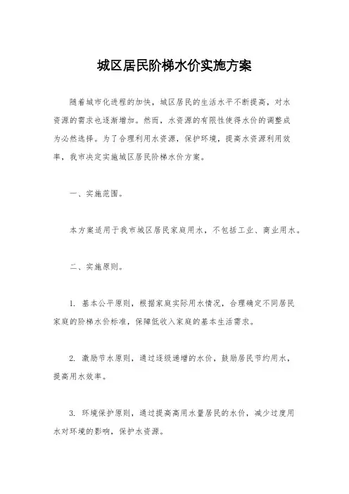 城区居民阶梯水价实施方案