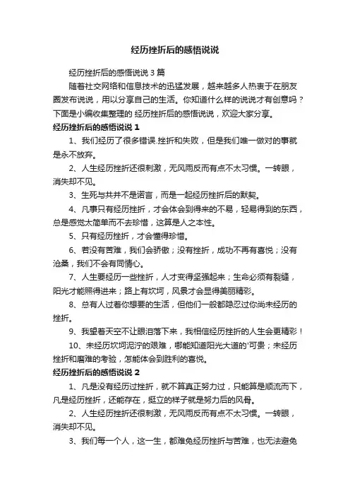 经历挫折后的感悟说说3篇