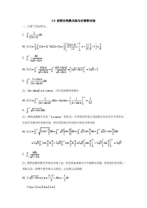 3.6定积分的换元法与分部积分法 答案详解