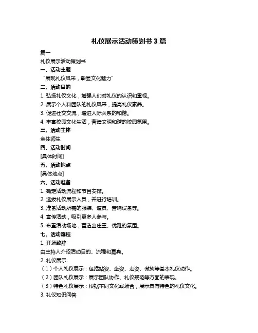 礼仪展示活动策划书3篇