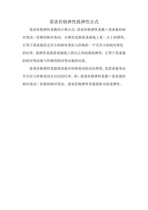 需求价格弹性弧弹性公式
