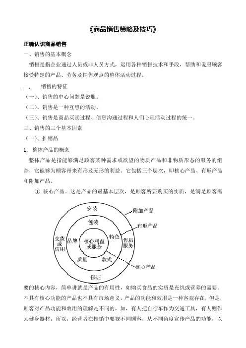 商品销售策略与技巧