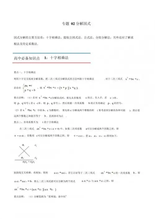 专题02分解因式-2019年初升高数学衔接必备教材(解析版)