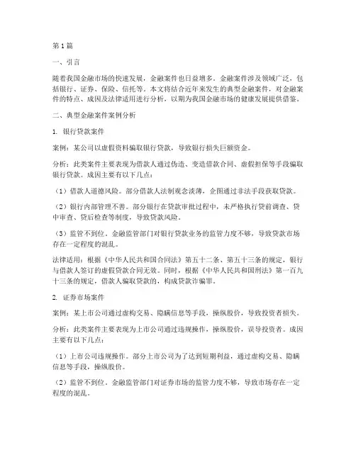 法律讲堂金融案件分析(3篇)