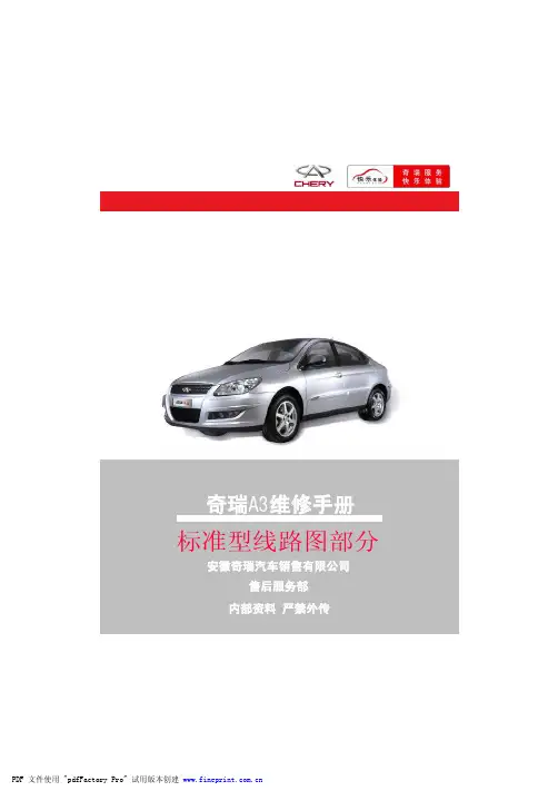奇瑞A3维修手册(标准型线路图部分)