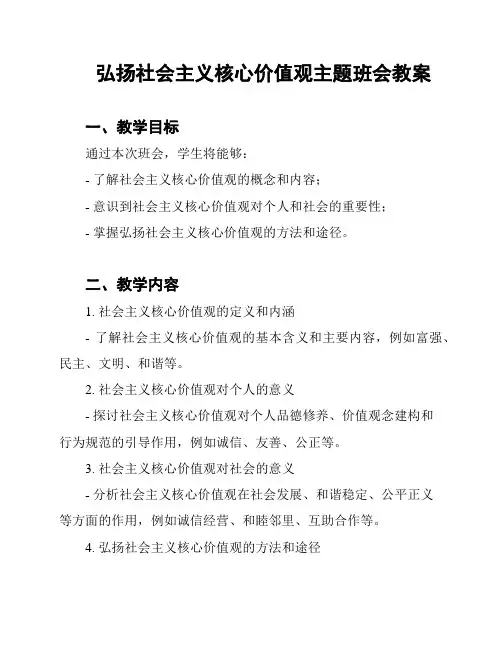 弘扬社会主义核心价值观主题班会教案