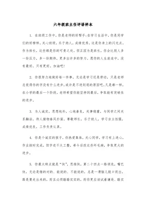 六年级班主任评语样本（三篇）
