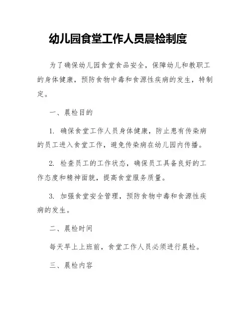 幼儿园食堂工作人员晨检制度
