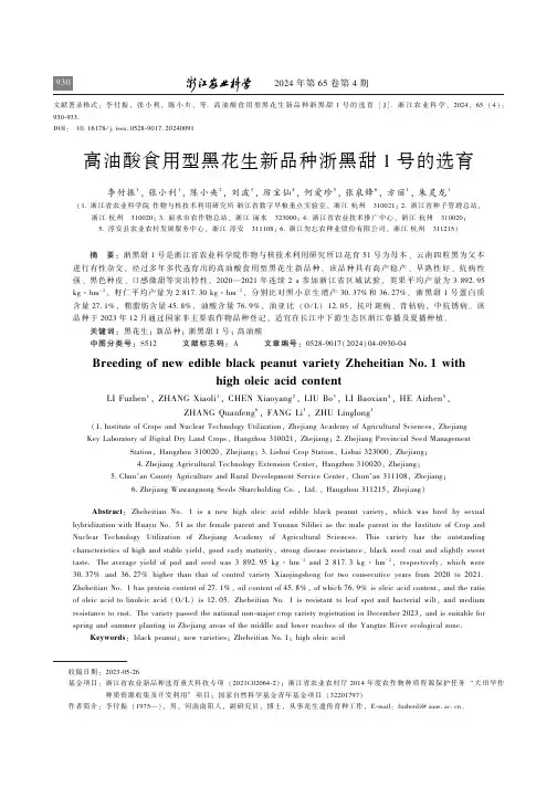 高油酸食用型黑花生新品种浙黑甜1_号的选育　
