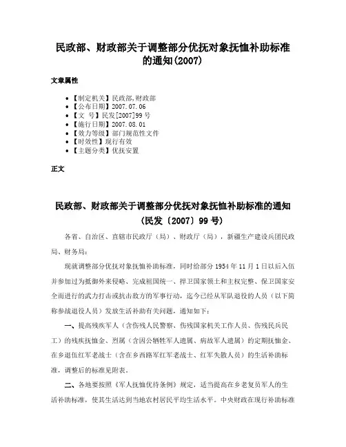 民政部、财政部关于调整部分优抚对象抚恤补助标准的通知(2007)