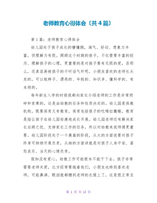 教师教育心得体会(共4篇)