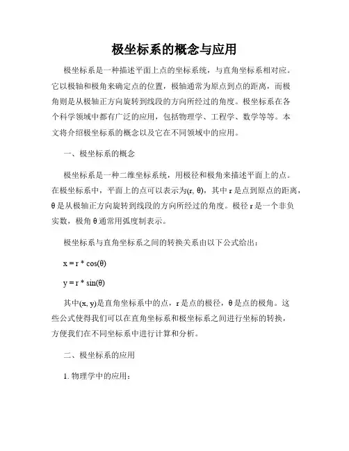 极坐标系的概念与应用