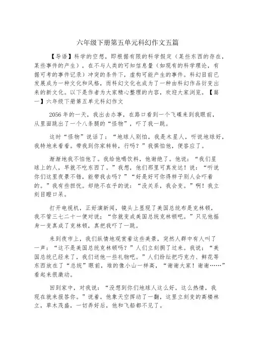 六年级下册第五单元科幻作文五篇