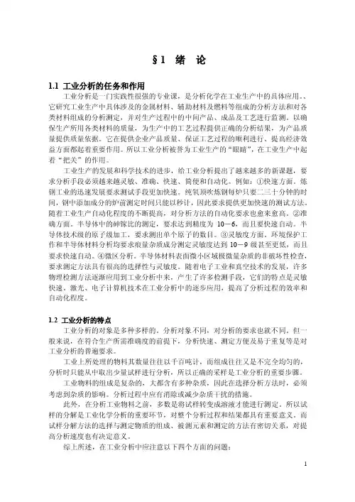 工业分析的任务和作用