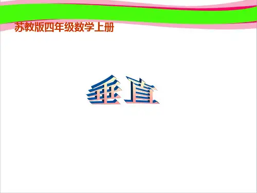 《垂直》PPT课件  省一等奖课件