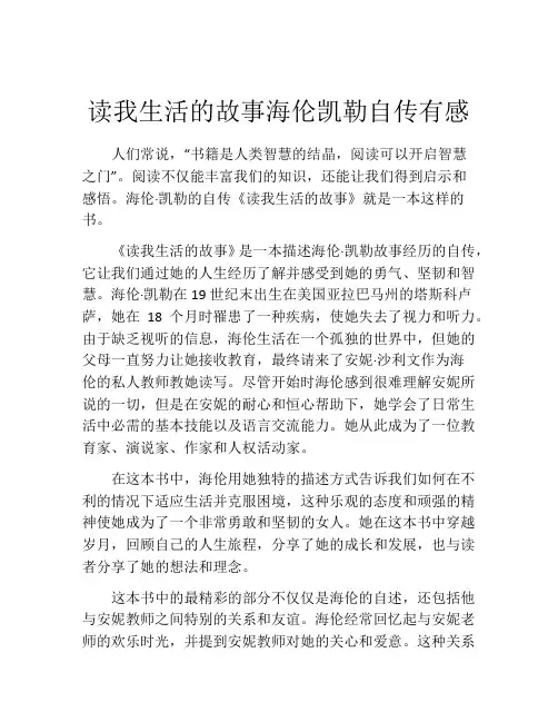 读我生活的故事海伦凯勒自传有感