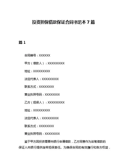 投资担保借款保证合同书范本7篇