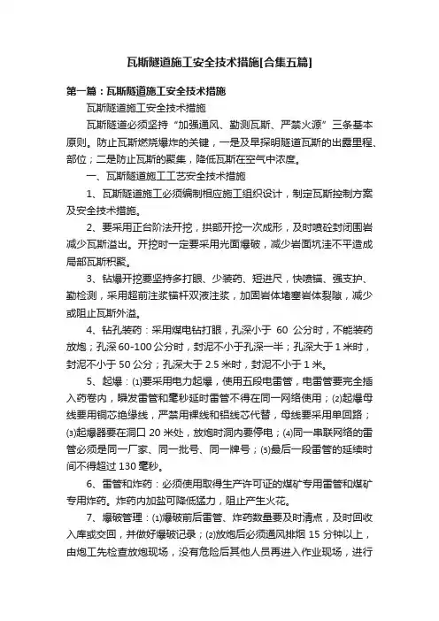 瓦斯隧道施工安全技术措施[合集五篇]