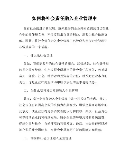如何将社会责任融入企业管理中