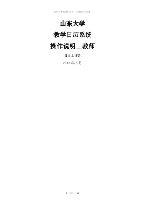 山东大学教学日历操作说明(教师)