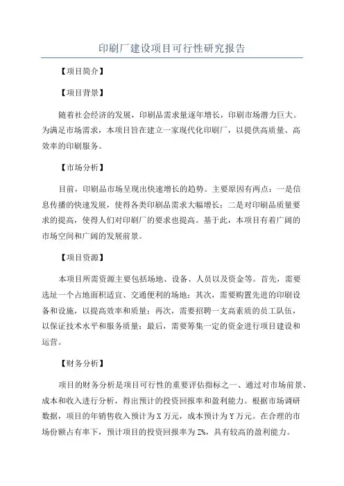 印刷厂建设项目可行性研究报告