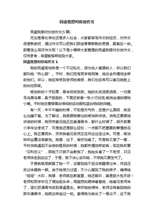 同桌我想对你说作文（5篇）