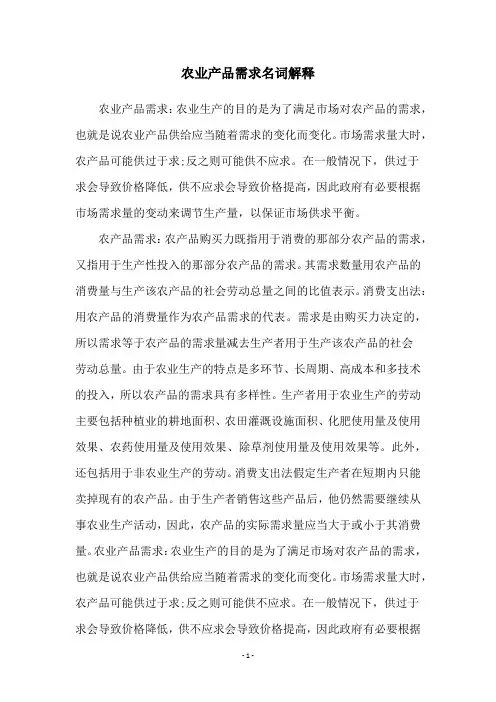 农业产品需求名词解释