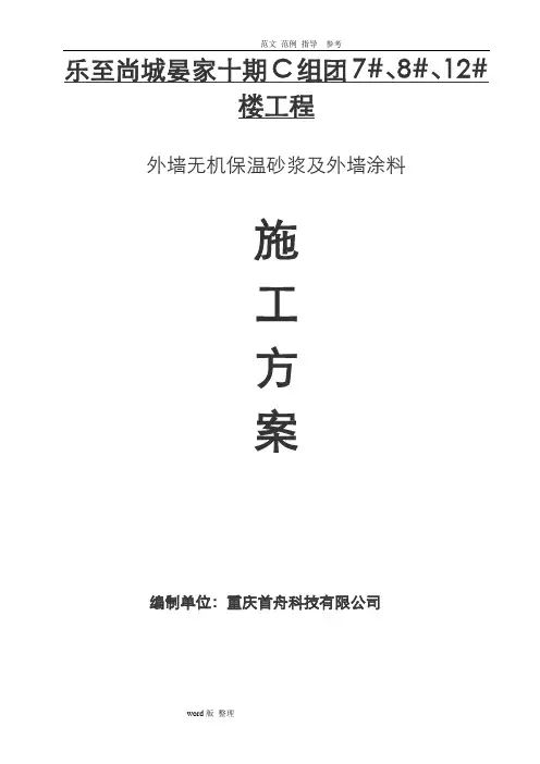 无机保温砂浆专项工程施工组织方案(外墙)