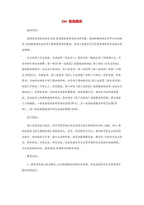 尤溪县某小学六年级语文下册 第五单元 23 敦煌壁画教案1 语文S版六年级语文下册第五单元23敦煌