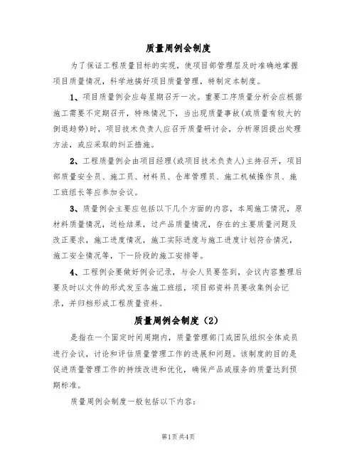 质量周例会制度（3篇）