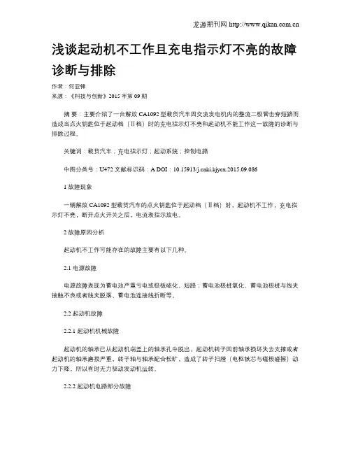 浅谈起动机不工作且充电指示灯不亮的故障诊断与排除
