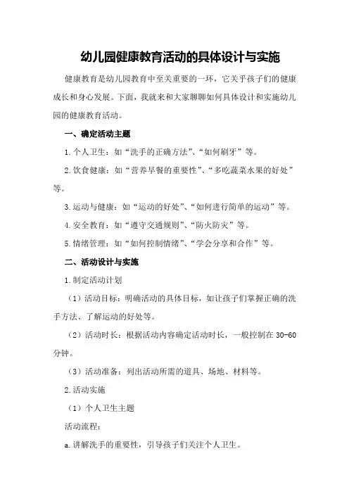 幼儿园健康教育活动的具体设计与实施