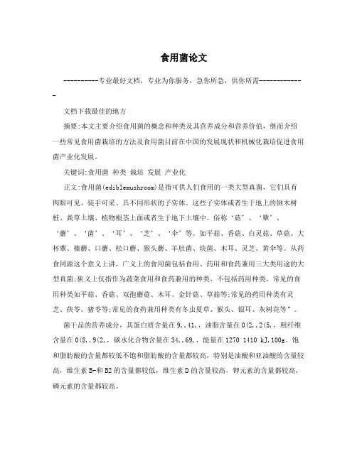 食用菌论文