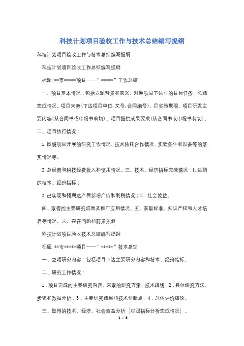科技计划项目验收工作与技术总结编写提纲
