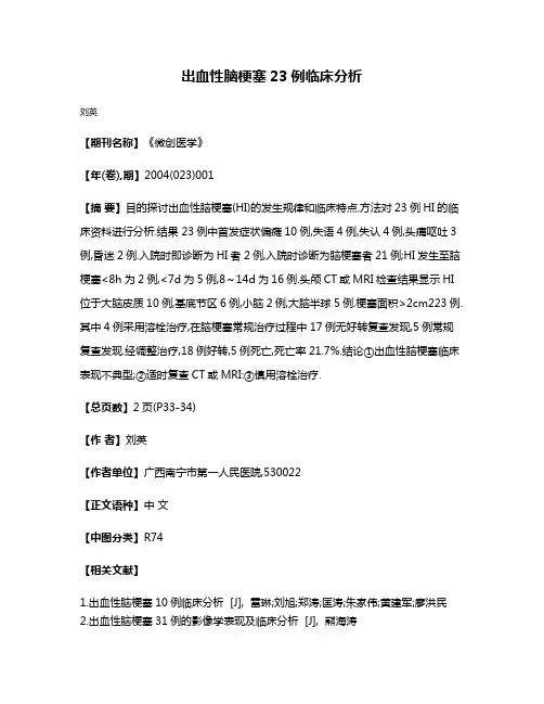 出血性脑梗塞23例临床分析