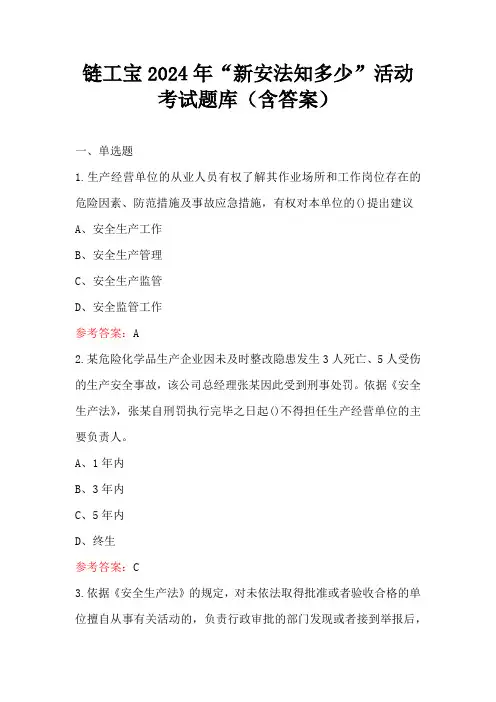 链工宝2024年“新安法知多少”活动考试题库(含答案)