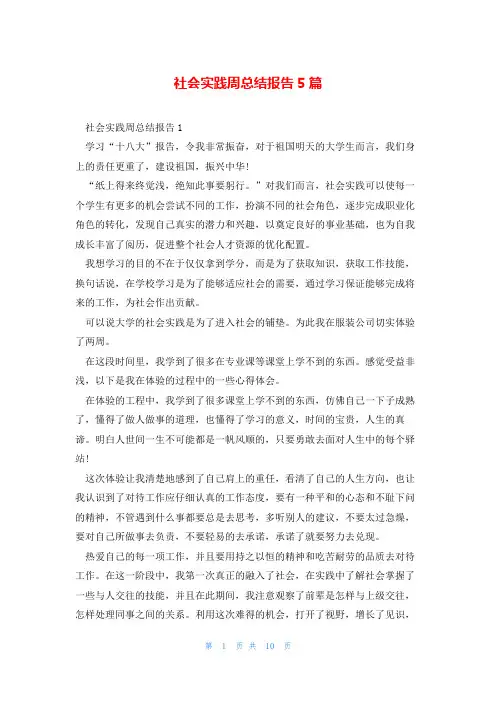 社会实践周总结报告5篇