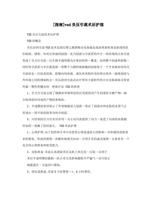 [指南]vsd负压引流术后护理