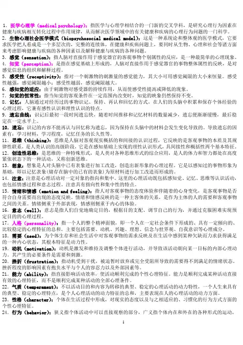 医学心理学名词解释