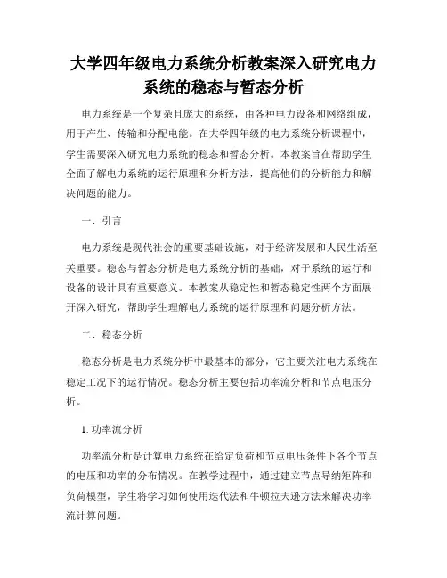 大学四年级电力系统分析教案深入研究电力系统的稳态与暂态分析