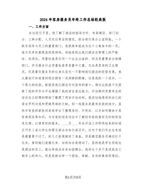 2024年客房服务员年终工作总结经典版（3篇）