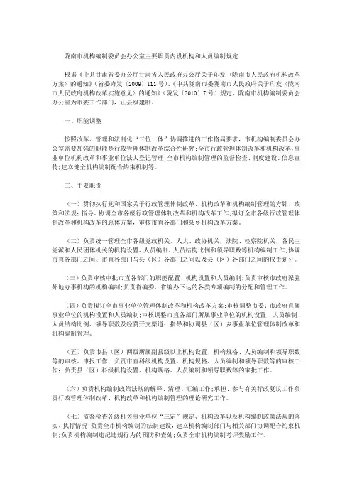 陇南市机构编制委员会办公室主要职责内设机构和人员编制规定