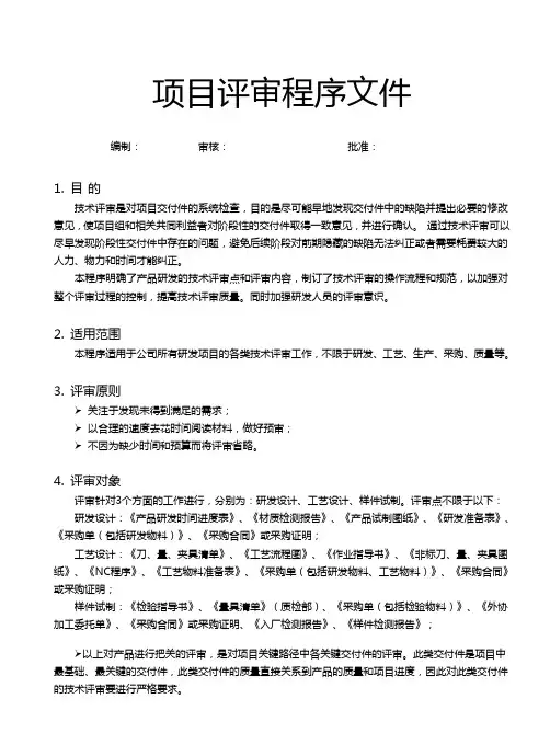 《项目评审程序文件》范本
