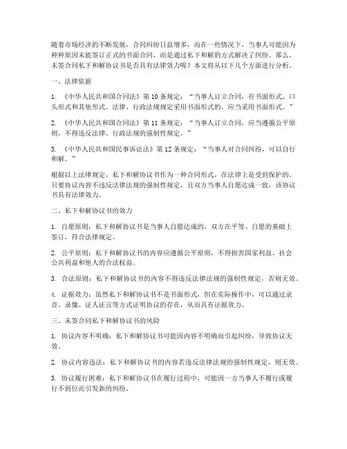未签合同私下和解协议书有效吗