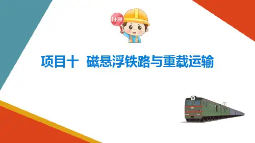 磁悬浮列车与重载运输—磁悬浮铁路的特点及原理