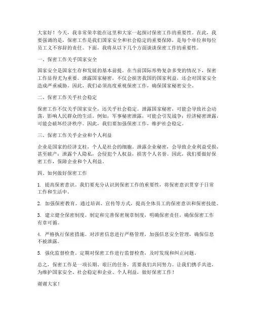 保密工作演讲稿范文